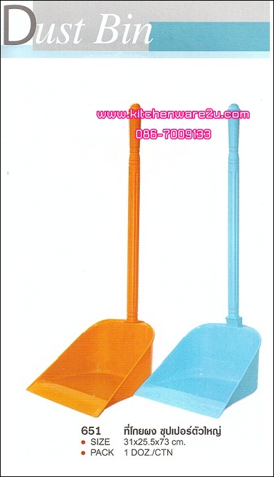 P03536 ที่โกยผงมีด้าม ซุปเปอร์ จัมโบ้ 651A ราคาต่อ 1 โหล : 12 ใบ (คลิ๊กที่สินค้าเพื่อดูรายละเอียด)