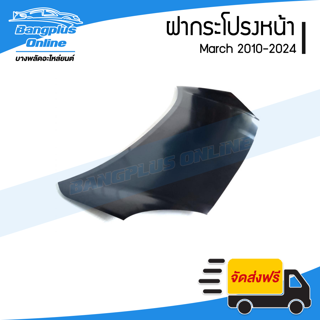 ฝากระโปรงหน้า/ฝาหน้า NIssan March 2010/2011/2012/2013/2014/2015/2016/2017/2018/2019/2020/2021/2022/2023/2024 (มาช) - BangplusOnline