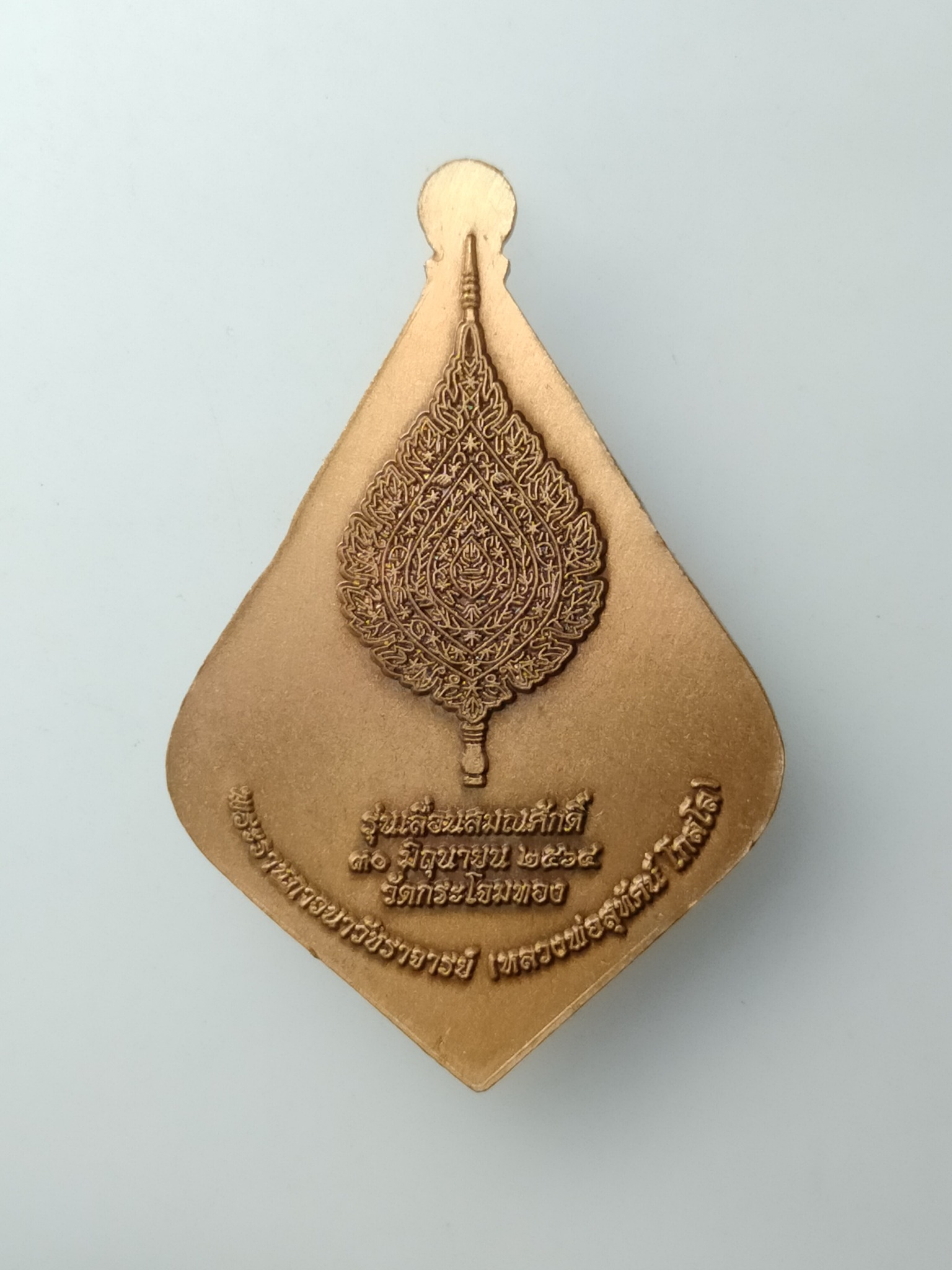 H467 เหรียญพระราชภาวนาวัชราจารย์(หลวงพ่อสุทัศน์) วัดกระโจมทอง ปี2564