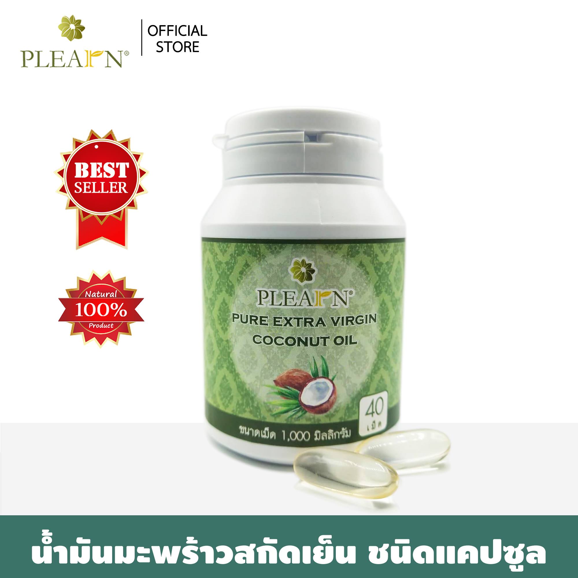 PLEARN น้ำมันมะพร้าวสกัดเย็น บริสุทธิ์ 100% (ชนิดแคปซูล ขนาด 40 แคปซูล)