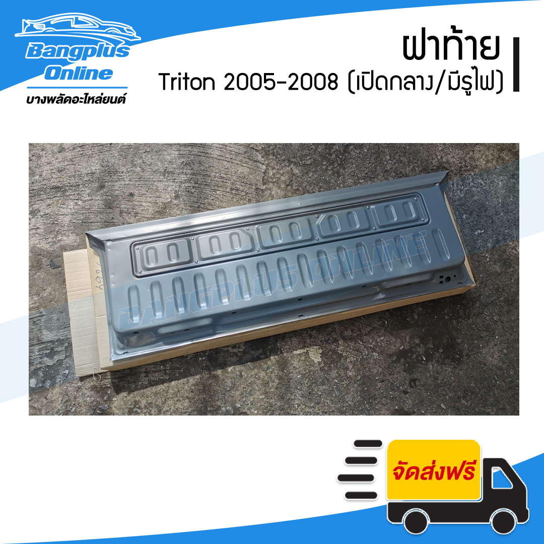 ฝาท้าย/ฝาท้ายกระบะ Mitsubishi Triton (ไทรตัน) 2005/2006/2007/2008 (เปิดกลาง/มีไฟเบรค) - BangplusOnline