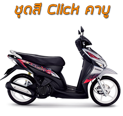 ชุดสี Click (คาร์บู)