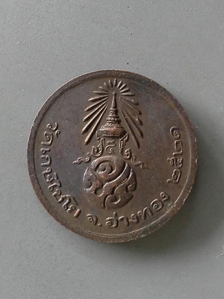 A744 อนุสรณ์190ปีวันชาตะสมเด็จพระพุฒาจารย์โต วัดเกษไชโย อ่างทอง 2521