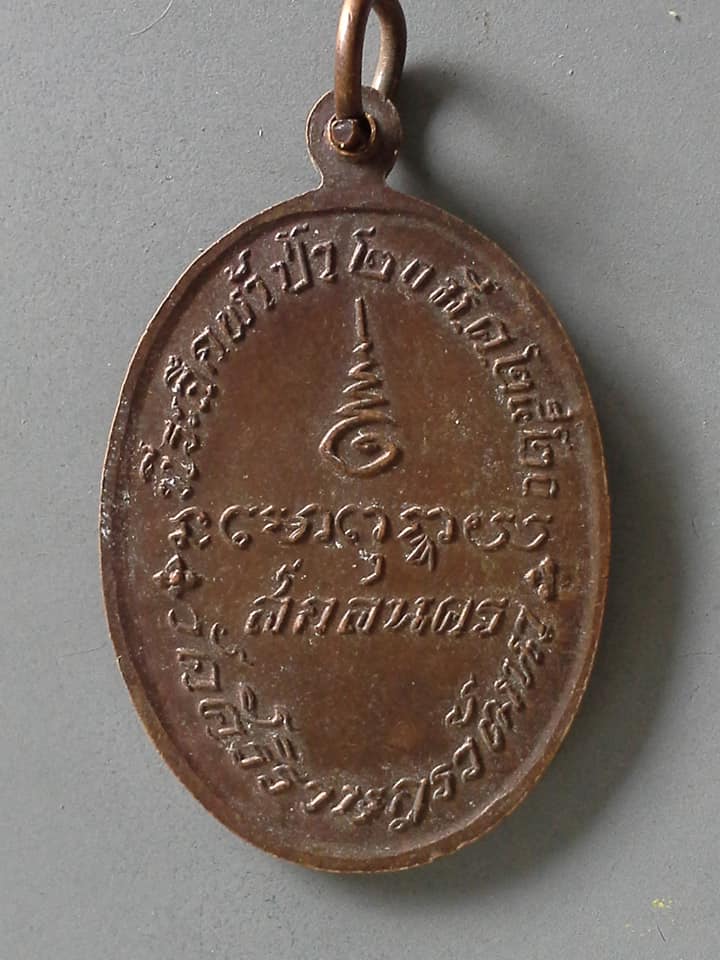 A535 เหรียญพระครูศรีภูมานุรักษ์ วัดสามัคคีธรรม ออกวัด วัดศิริราษฎรวัฒนาจ.สกลนคร ปี2520