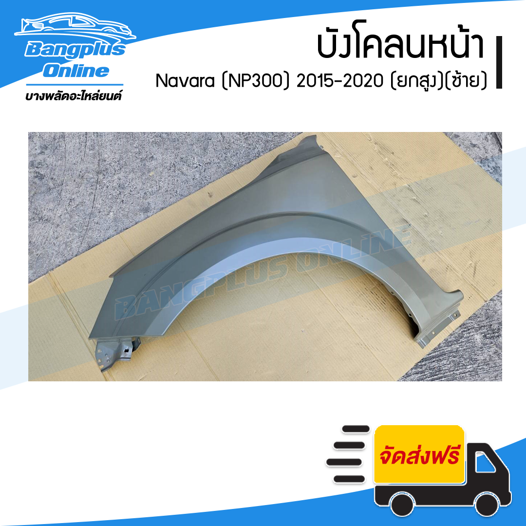 บังโคลนหน้า/แก้มข้าง Nissan Navara 2015/2016/2017/2018/2019/2020 (นาวาร่า/NP300)(ยกสูง)(ข้างซ้าย) - BangplusOnline