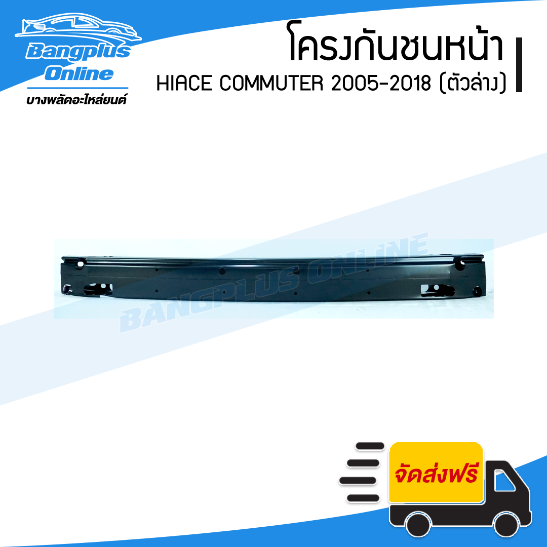 โครงกันชนหน้า Toyota Hiace Commuter 2005-2009/2010-2013/2014-2018 (คอมมิวเตอร์)(หลังคาสูง/ตัวล่าง) - BangplusOnline