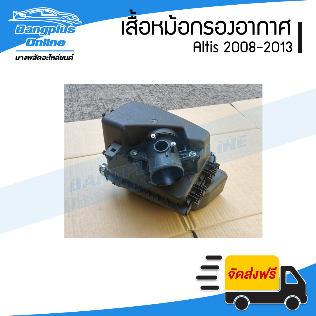 หม้อกรองอากาศ Toyota Altis 2008/2009/2010/2011/2012/2013 (อัลติส/ดูโอ้) - BangplusOnline