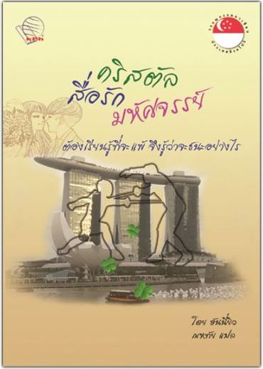 หนังสือวรรณกรรมแปลเรื่อง: คริสตัลสื่อรักมหัศจรรย์