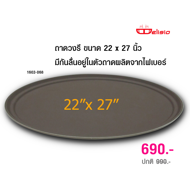 ถาดเสิร์ฟไฟเบอร์ วงรี Delisio 22x27 นิ้ว 1603-068