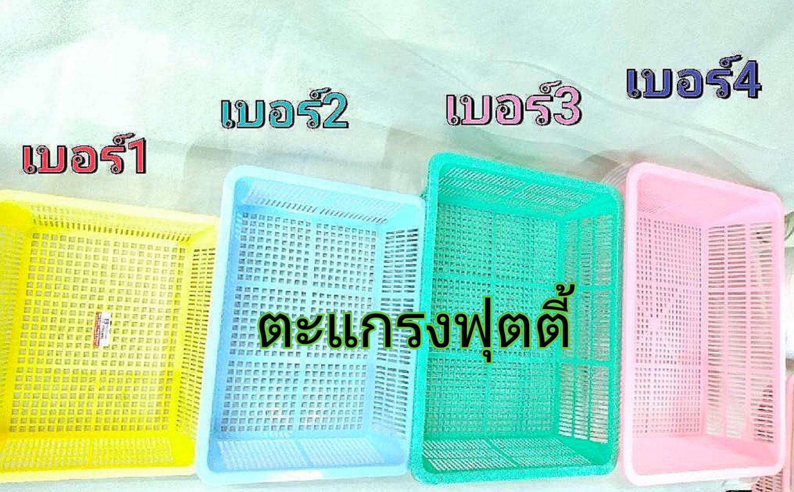 ตะแกรงฟรุตตี้ เบอร์ 3