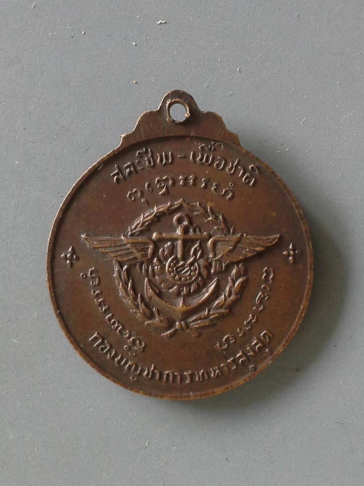 A640 เหรียญหลวงปู่แหวน วัดดอยแม่ปั๋ง จ.เชียงใหม่ ปี2520 สละชีพเพื่อชาติ กองบัญชาการทหารสูงสุด