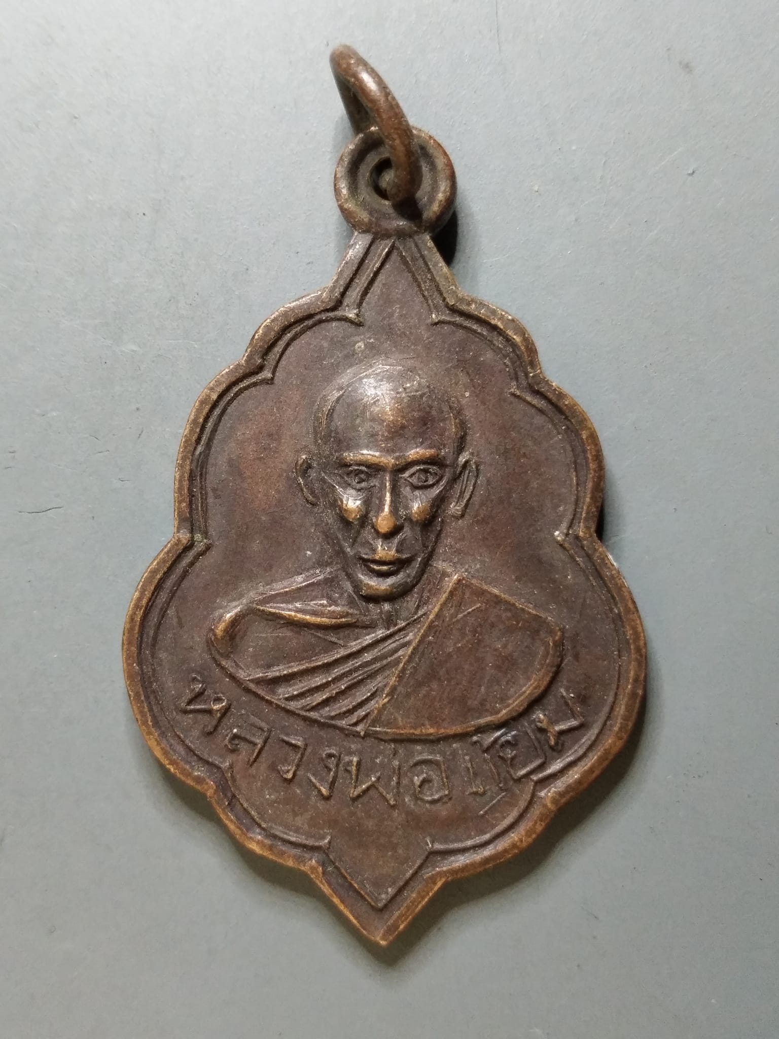 G195 เหรียญหลวงพ่อแย้ม วัดยางงาม ราชบุรี ปี 2522