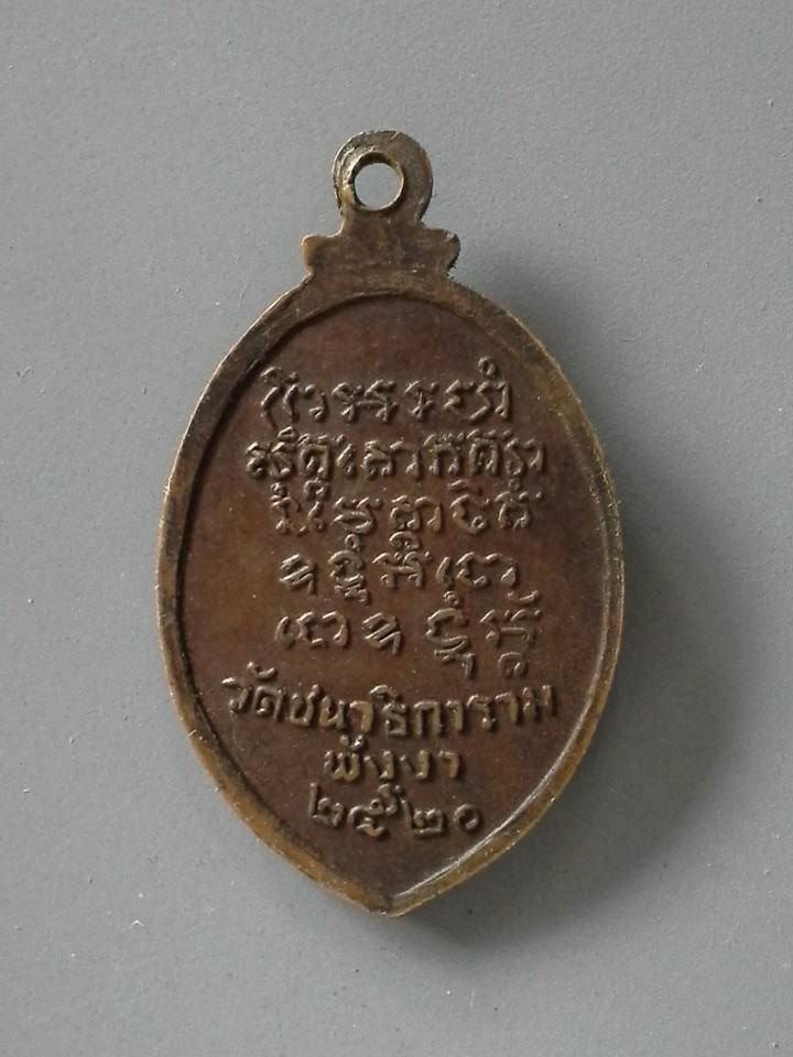 A143 เหรียญหลวงพ่อกลับ วัดชนาธิการาม จ.พังงา ปี2520