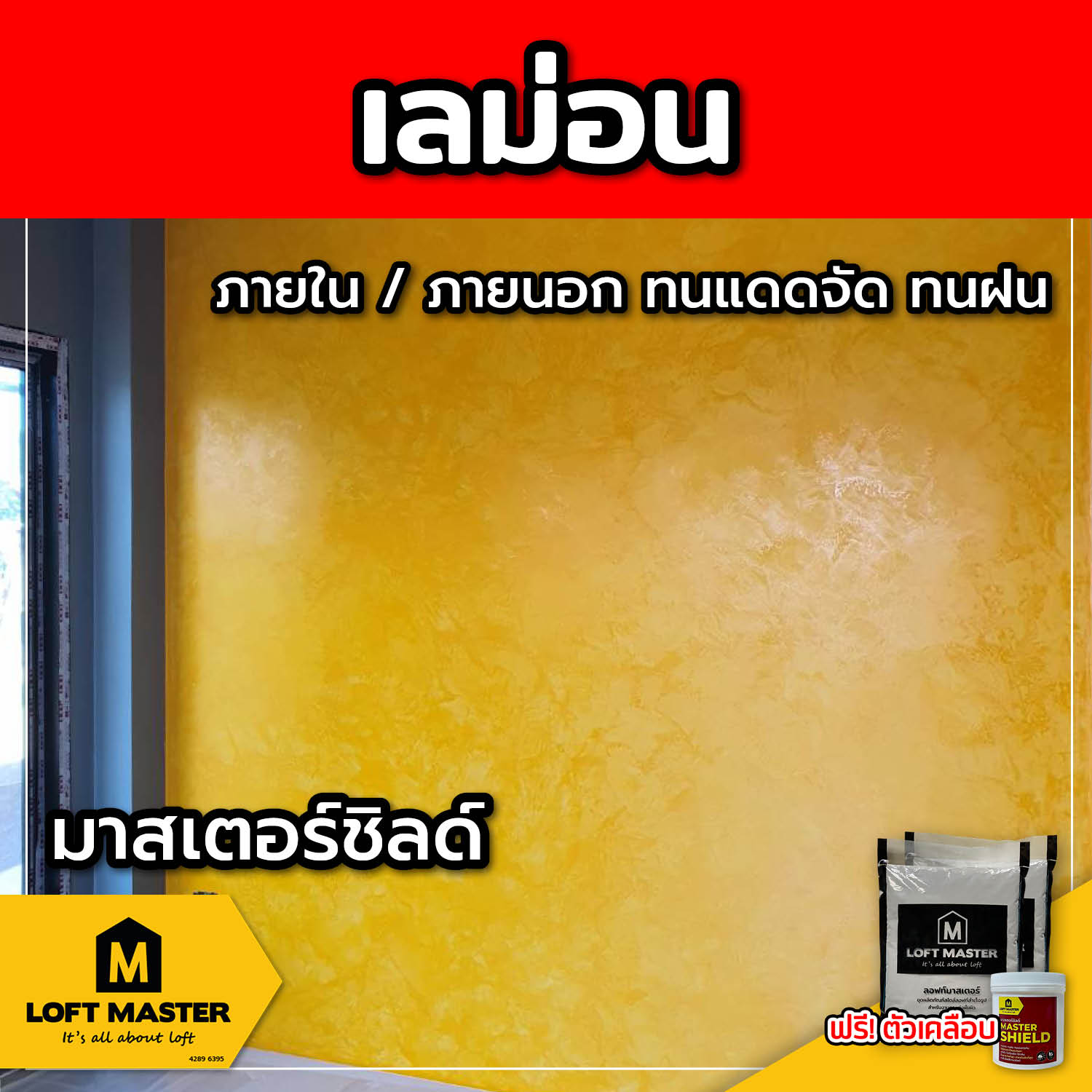 (ส่งฟรี) ชุดปูนลอฟท์ มาสเตอร์ชิลด์ เลม่อน (สำหรับภายนอก + ภายใน)