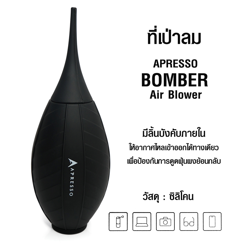 ลูกยางเป่าลม APRESSO BOMBER จะมีลิ้นบังคับภายในให้อากาศไหลเข้าออกได้ทางเดียว