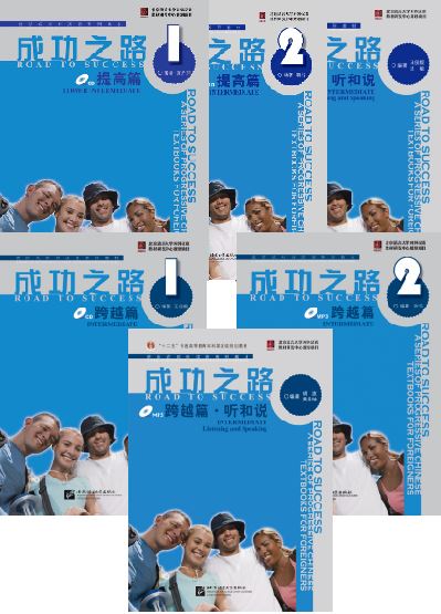 แบบเรียนภาษาจีน Road to Success: ระดับกลาง + MP3 成功之路: 提高篇/跨越篇（含1CD）Road to Success: Intermediate Level + MP3