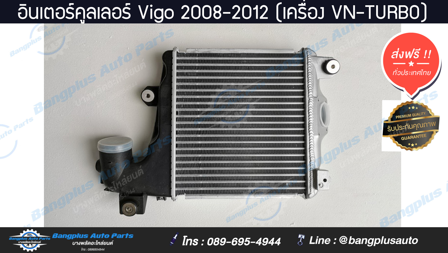 อินเตอร์คูลเลอร์ Vigo/Fortuner ปี 2008-2014 (เครื่อง VN-TURBO) สำเนา สำเนา