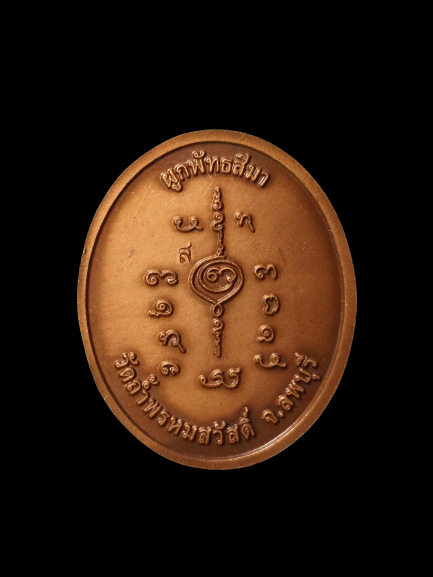 E385 เหรียญไก่ เจริญพรบน วัดถ้ำพรหมสวัสดิ์ จ.ลพบุรี ปี2555