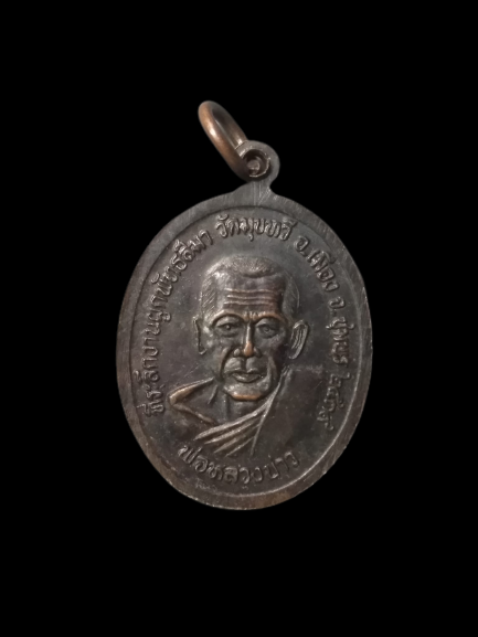 A587 เหรียญพ่อหลวงหญ๊ตมุข หลังหลวงพ่อบ่าว วัดมุขทวี จ.ชุมพร ปี2539