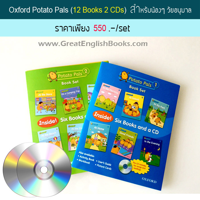 (In Stock) สินค้าพร้อมส่ง ! Oxford Potato Pals Book Set with Audio CD (12 Books 2Cds) ชุดหนังสือฝึกอ่านของ Oxford ที่ตอบโจทย์คุณพ่อคุณแม่ ที่กำลังหาหนังสือภาษาอังกฤษที่อ่านง่ายที่สุด สำหรับให้เด็กน้อยที่เริ่มต้นอ่านภาษาอังกฤษ วัยอนุบาล