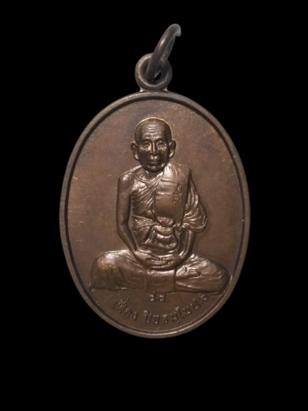 A501 เหรียญหลวงพ่อเฟื่อง วัดเจ้ามูล จ.กรุงเทพฯ ปี2538