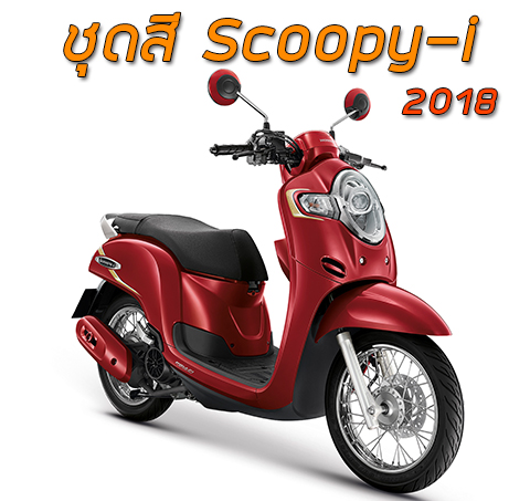 ชุดสี Scoopy-i (2018)