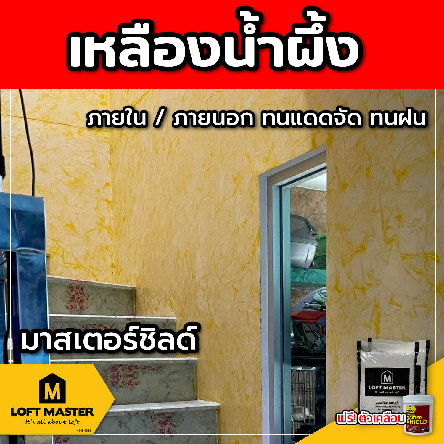 (ส่งฟรี) ชุดปูนลอฟท์ มาสเตอร์ชิลด์ เหลืองน้ำผึ้ง (สำหรับภายนอก + ภายใน)