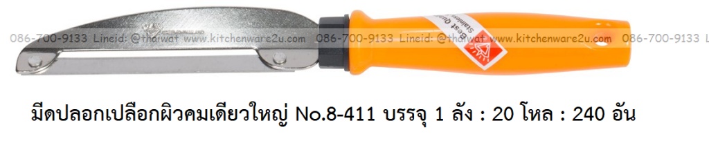 P11901 มีดปอกเปลือกผิวคมเดียว No.8-411 บรรจุ 1 ลัง : 20 โหล : 240 อัน เฉลีย 11 บต่ออัน