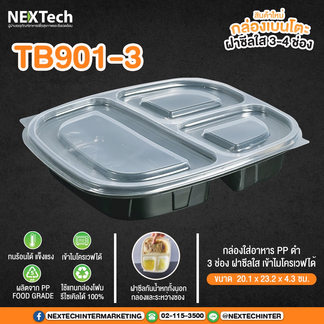 กล่องอาหาร TB-901-3 กล่อง 3ช่องสีดำ+ฝา (25ชิ้น)