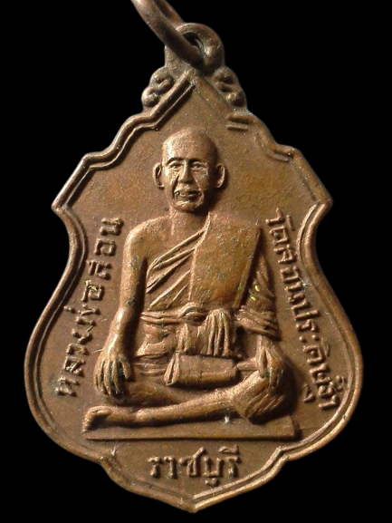 A104 เหรียญหลวงพ่อสอนหลังหลวงพ่อรอด วัดสอนประดิษฐ์ จ.ราชบุรี ปี2516