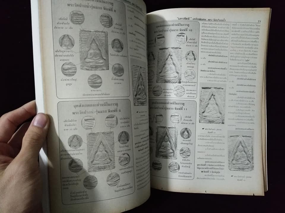 มหาโพธิ์ ฉบับพิเศษ พระเครื่องหลวงพ่อสดวัดปากน้ำ