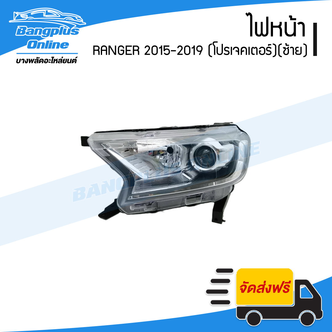 ไฟหน้า Ford Ranger 2015/2016/2017/2018/2019 (ฟอร์ด/เรนเจอร์)(โปรเจคเตอร์)(ข้างซ้าย) - BangplusOnline