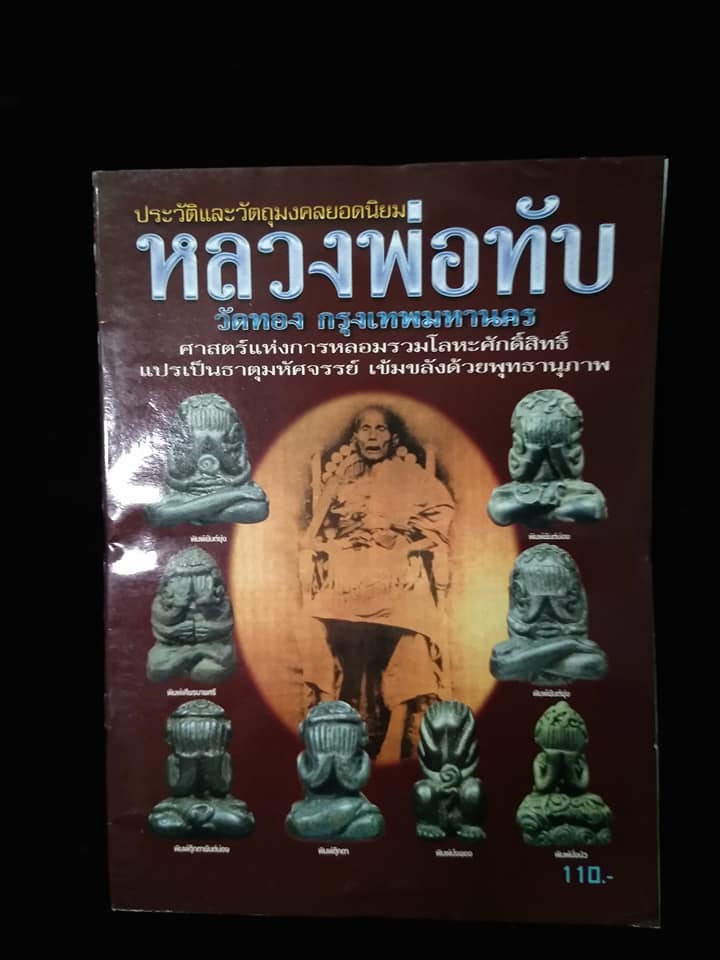 ประวัดิและวัตถุมงคลยอดนิยม หลวงพ่อทับ วัดทอง