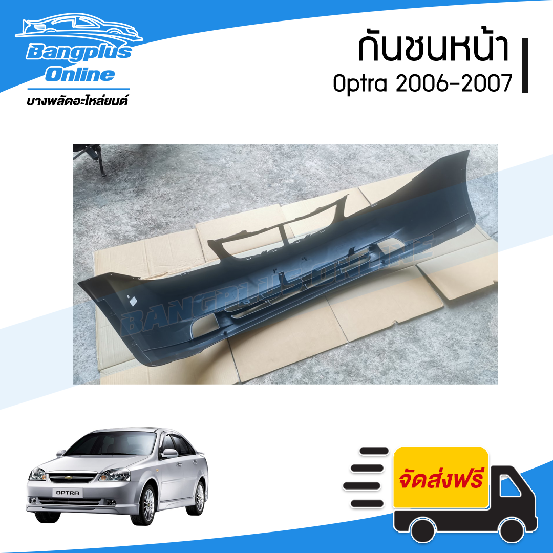 กันชนหน้า Chevrolet Optra 2006/2007 (ออฟต้า) - BangplusOnline