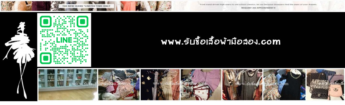 รับซื้อเสื้อผ้ามือสอง