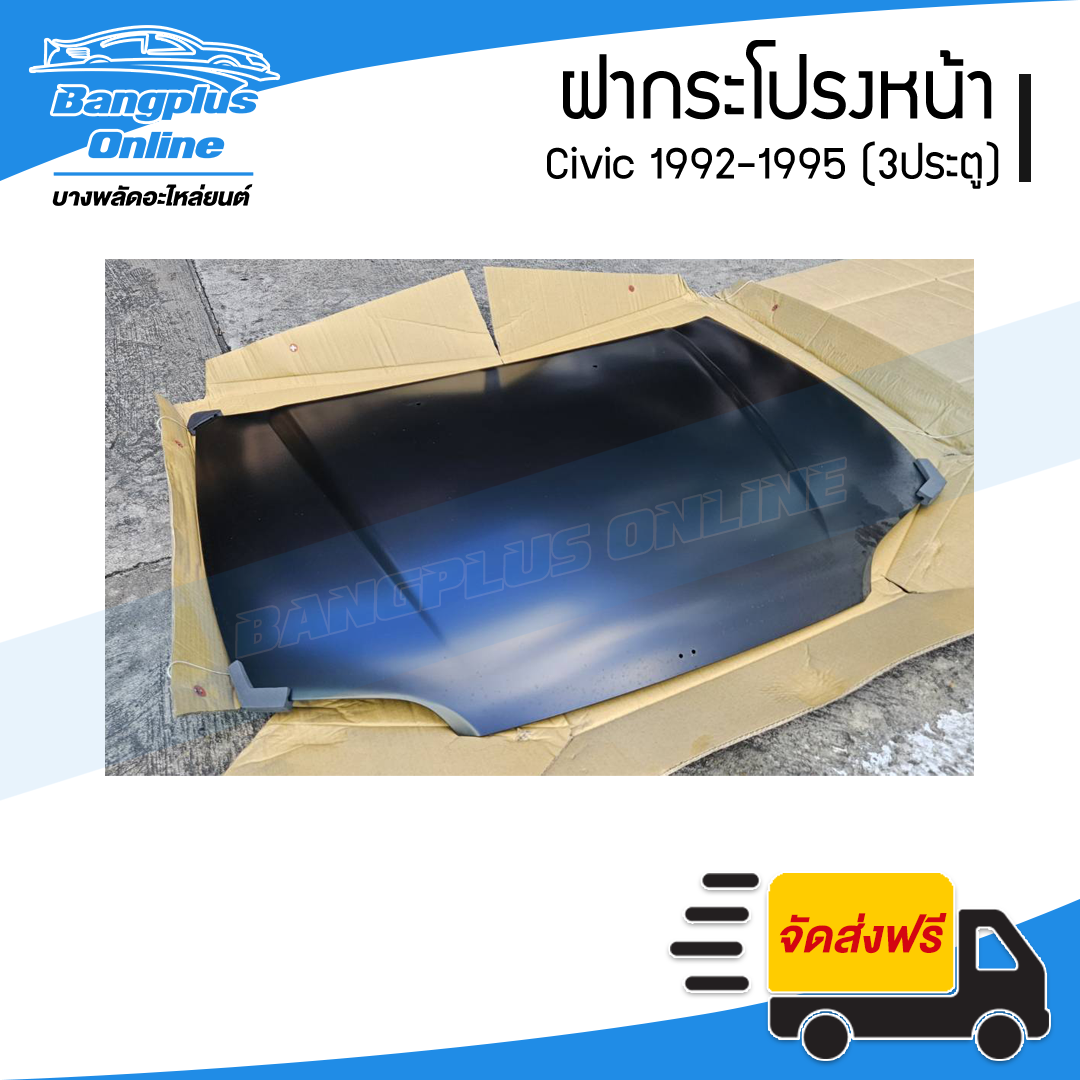 ฝาหน้า/ฝากระโปรงหน้า Honda Civic 1992/1993/1994/1995 (ซีวิค/3ประตู) - BangplusOnline