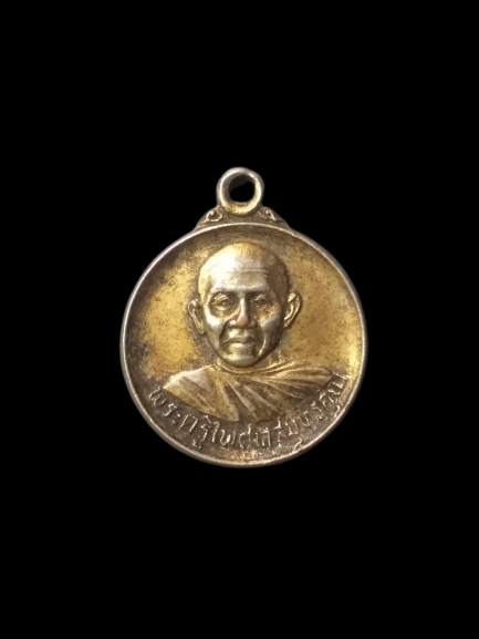 A600 เหรียญพระครูไพศาลสมุทรคุณ ปี2530