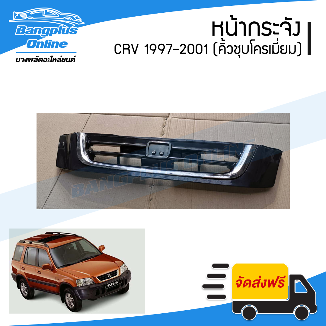 หน้ากระจัง/กระจังหน้า Honda CRV 1997/1998/1999/2000/2001 (โฉมแรก/Gen1) - BangplusOnline