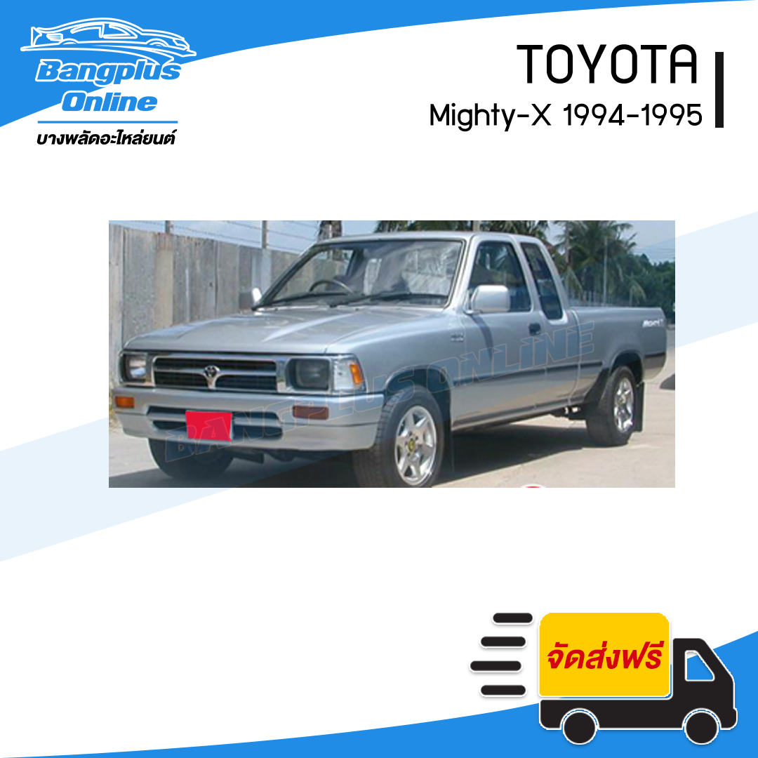 ฝาท้าย/ฝาท้ายกระบะ Toyota Mighty-X(ไมตี้เอ็ก)(MTX) 1992/1993/1994/1995/1996 (มือเปิดกลาง) - BangplusOnline