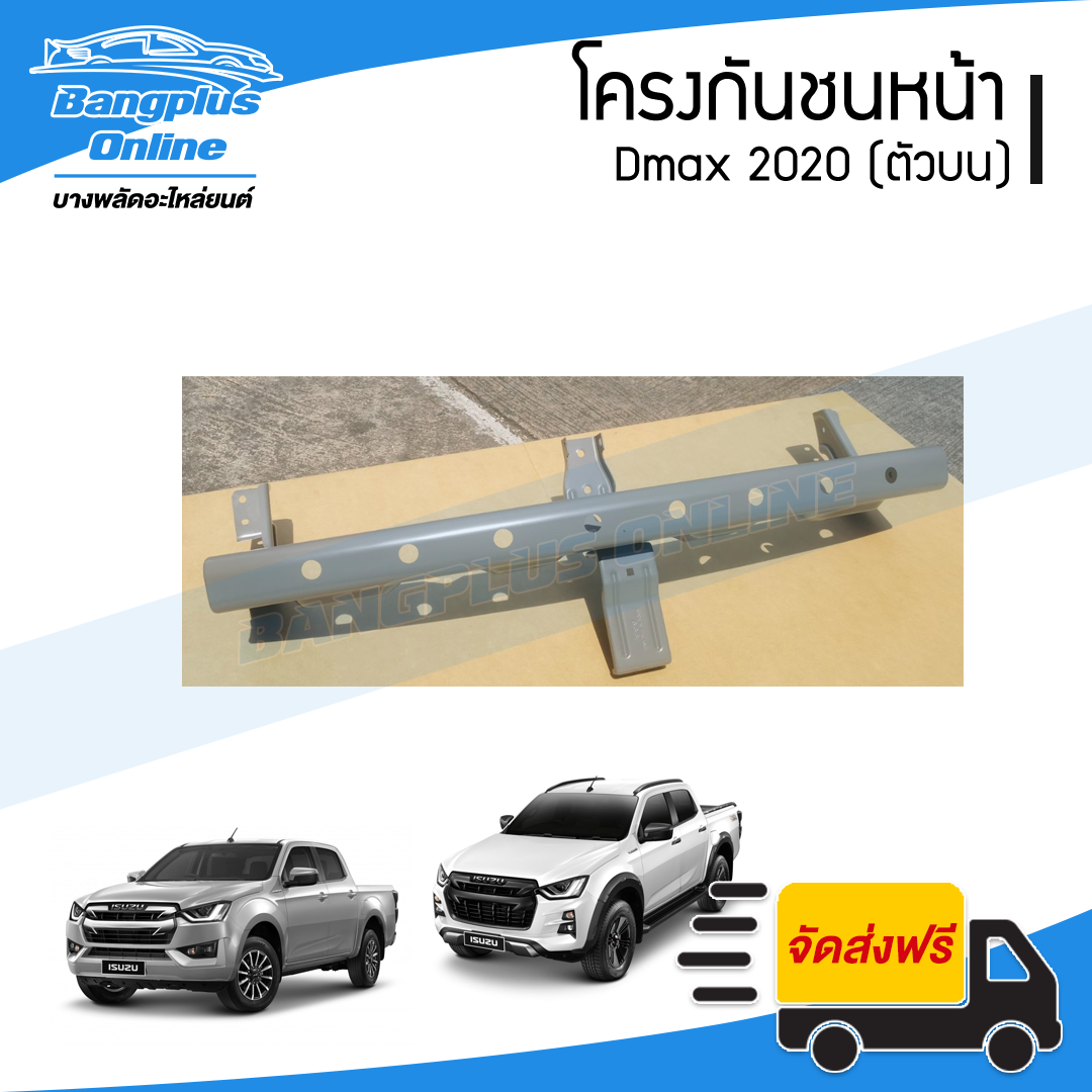โครงกันชนหน้า Isuzu Dmax 2020 (ดีแม็ก)(ตัวบน) - BangplusOnline