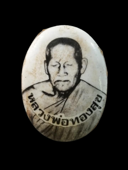 C548 ล็อคเกตหลวงพ่อทองสุข วัดโตนดหลวง จ.เพชรบุรี