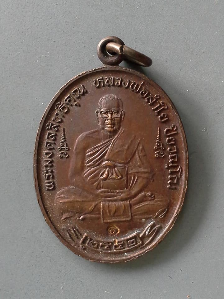 A720 เหรียญพระมงคลสิทธิคุณ หลวงพ่อลำใย 2542 วัดทุ่งลาดหญ้า กาญจนบุรี รุ่น1 หนึ่งในแผ่นดิน