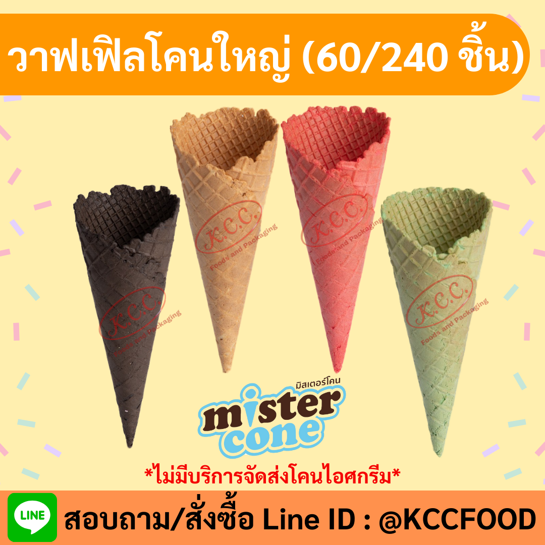MR.CONE - วาฟเฟิลโคนใหญ่