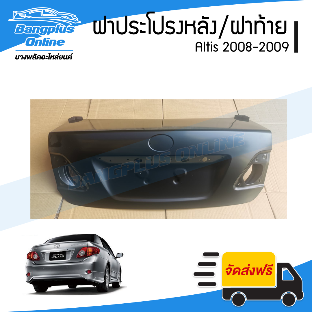 ฝาท้าย/ฝากระโปรงหลัง Toyota Altis 2008/2009 (อัลติส) - BangplusOnline