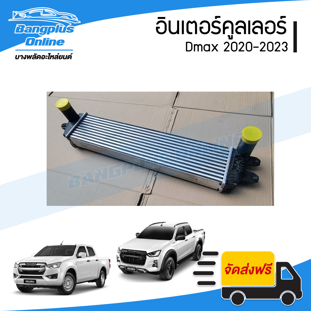 อินเตอร์คูลเลอร์ Isuzu Dmax 2020/2021/2022/2023 (ดีแม็ก) - BangplusOnline