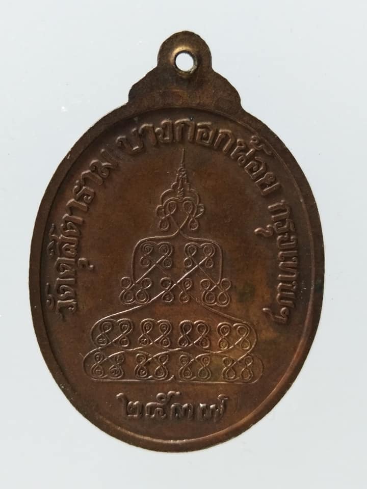 C089 เหรียญพระราชวิสุทธิดิลก วัดดุสิตาราม กรุงเทพฯ ปี2537