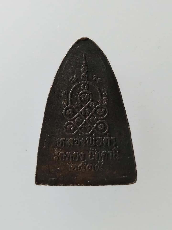 C159 เหรียญเตารีด หลวงพ่อดำ วัดตุยง จ.ปัตตานี ปี2535