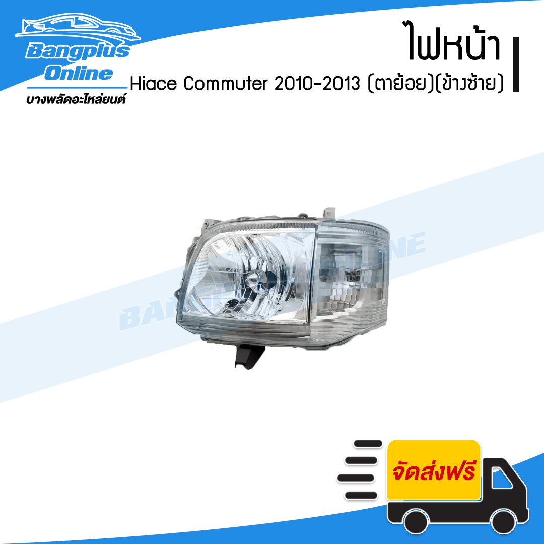 ไฟหน้า Toyota Hiace Commuter 2010/2011/2012/2013 (ไฮเอช/คอมมิวเตอร์/ไอโม่ง)(KDH222)(รุ่นไฟย้อย)(ข้างซ้าย) - BangplusOnline