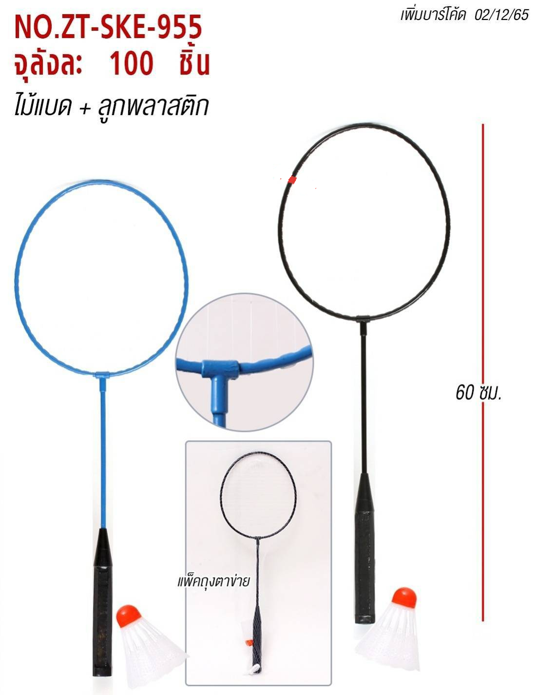 P03083 ไม้แบดเดี่ยว ราคาส่งต่อ 1 โหล (230 บต่อโหล )