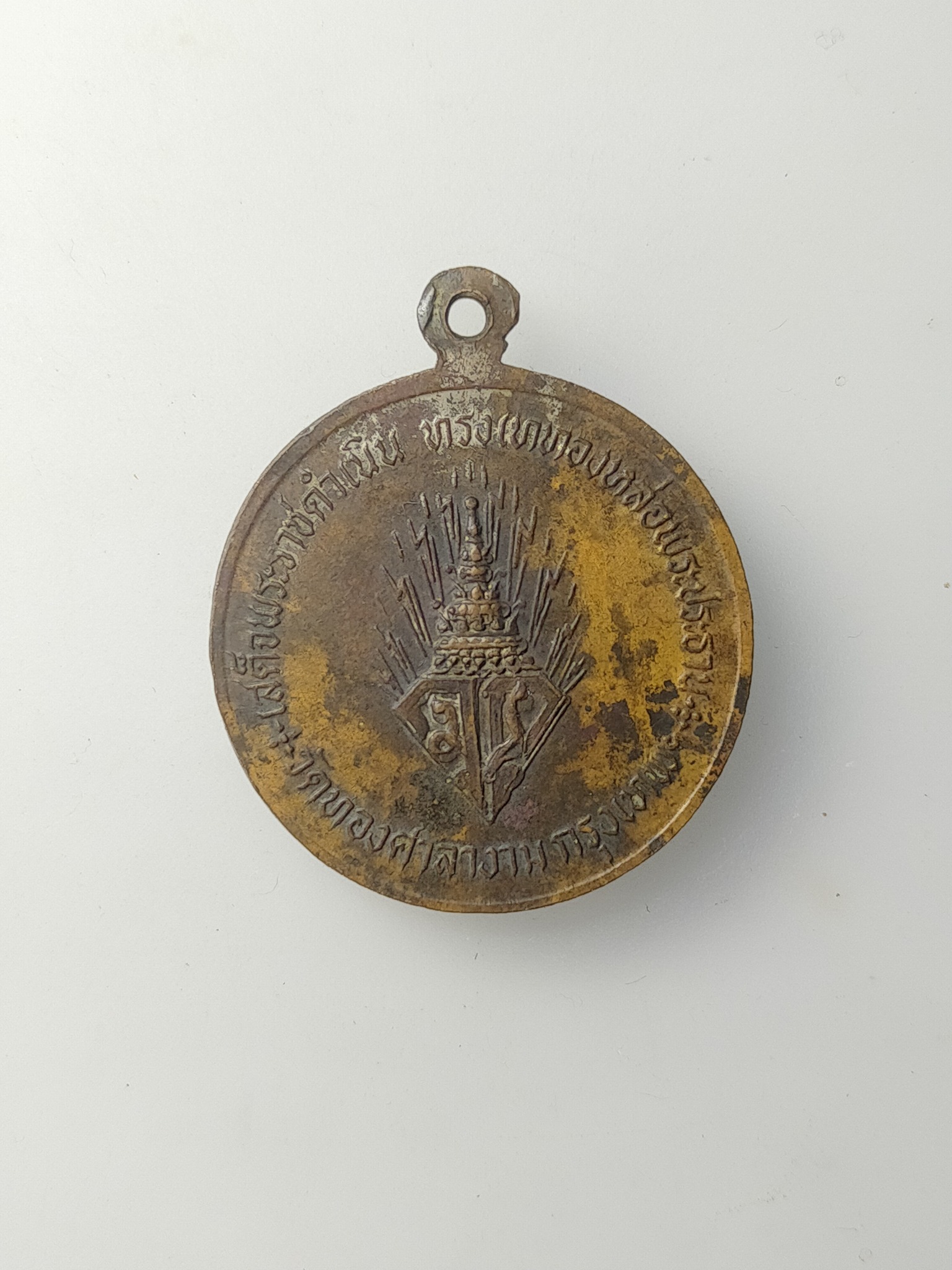 H585 เหรียญที่ระลึก ในหลวงรัชกาลที่ ๑๐ โอกาสเสด็จฯ ทรงเททองหล่อพระประธาน วัดทองศาลางาม ปี 2521